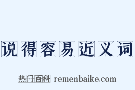 说得容易近义词是什么意思的图片